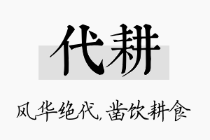 代耕名字的寓意及含义