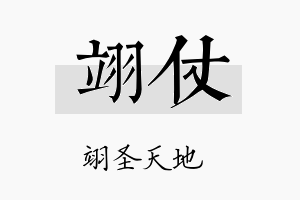 翊仗名字的寓意及含义