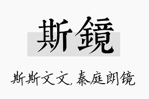 斯镜名字的寓意及含义