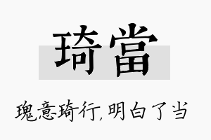 琦当名字的寓意及含义