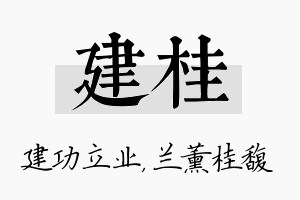 建桂名字的寓意及含义