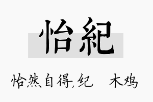 怡纪名字的寓意及含义