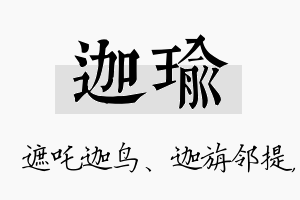 迦瑜名字的寓意及含义