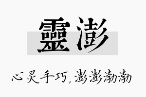 灵澎名字的寓意及含义