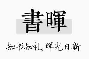 书晖名字的寓意及含义