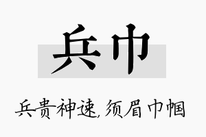 兵巾名字的寓意及含义