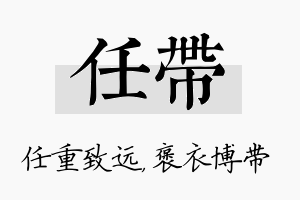 任带名字的寓意及含义