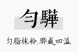 匀骅名字的寓意及含义