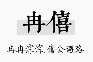 冉僖名字的寓意及含义