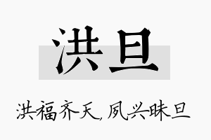 洪旦名字的寓意及含义