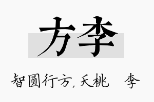 方李名字的寓意及含义