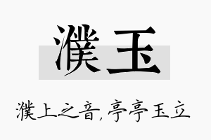 濮玉名字的寓意及含义