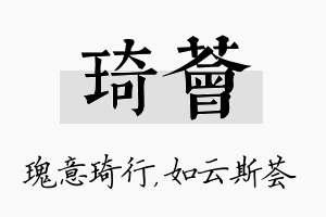 琦荟名字的寓意及含义