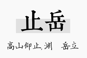 止岳名字的寓意及含义