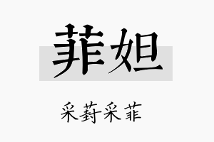 菲妲名字的寓意及含义