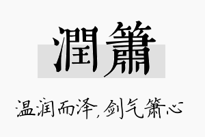 润箫名字的寓意及含义