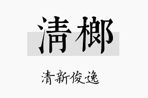 清榔名字的寓意及含义