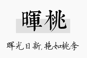 晖桃名字的寓意及含义