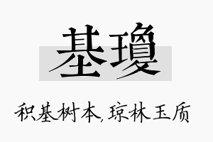 基琼名字的寓意及含义