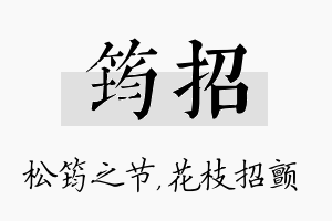 筠招名字的寓意及含义