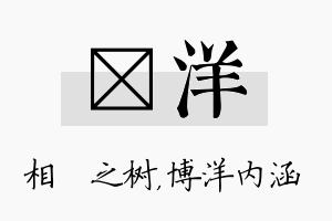 楒洋名字的寓意及含义