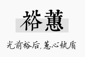 裕蕙名字的寓意及含义