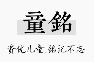 童铭名字的寓意及含义