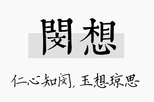 闵想名字的寓意及含义