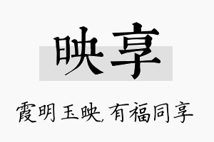 映享名字的寓意及含义