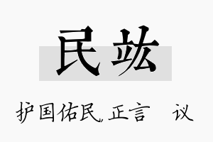 民竑名字的寓意及含义