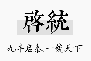 启统名字的寓意及含义