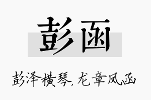 彭函名字的寓意及含义