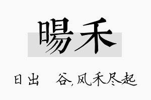 旸禾名字的寓意及含义