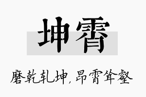 坤霄名字的寓意及含义