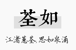 荃如名字的寓意及含义