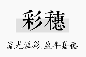 彩穗名字的寓意及含义