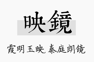 映镜名字的寓意及含义