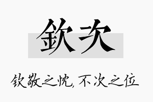 钦次名字的寓意及含义