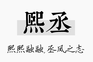 熙丞名字的寓意及含义