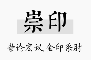 崇印名字的寓意及含义