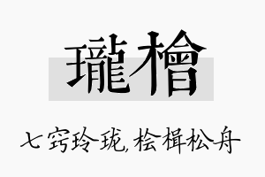 珑桧名字的寓意及含义