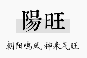 阳旺名字的寓意及含义