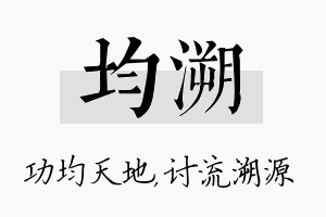 均溯名字的寓意及含义