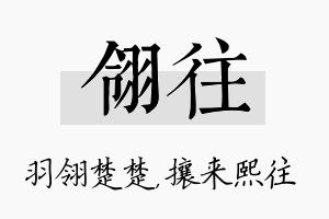 翎往名字的寓意及含义