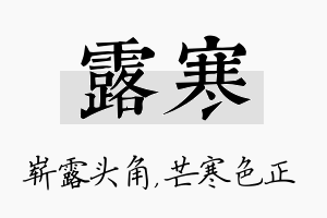 露寒名字的寓意及含义