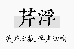 芹浮名字的寓意及含义