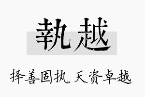 执越名字的寓意及含义