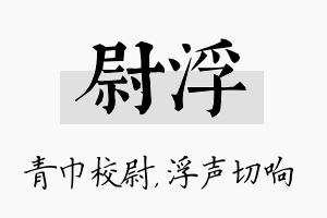 尉浮名字的寓意及含义