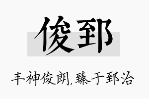 俊郅名字的寓意及含义