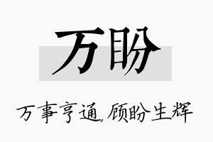 万盼名字的寓意及含义